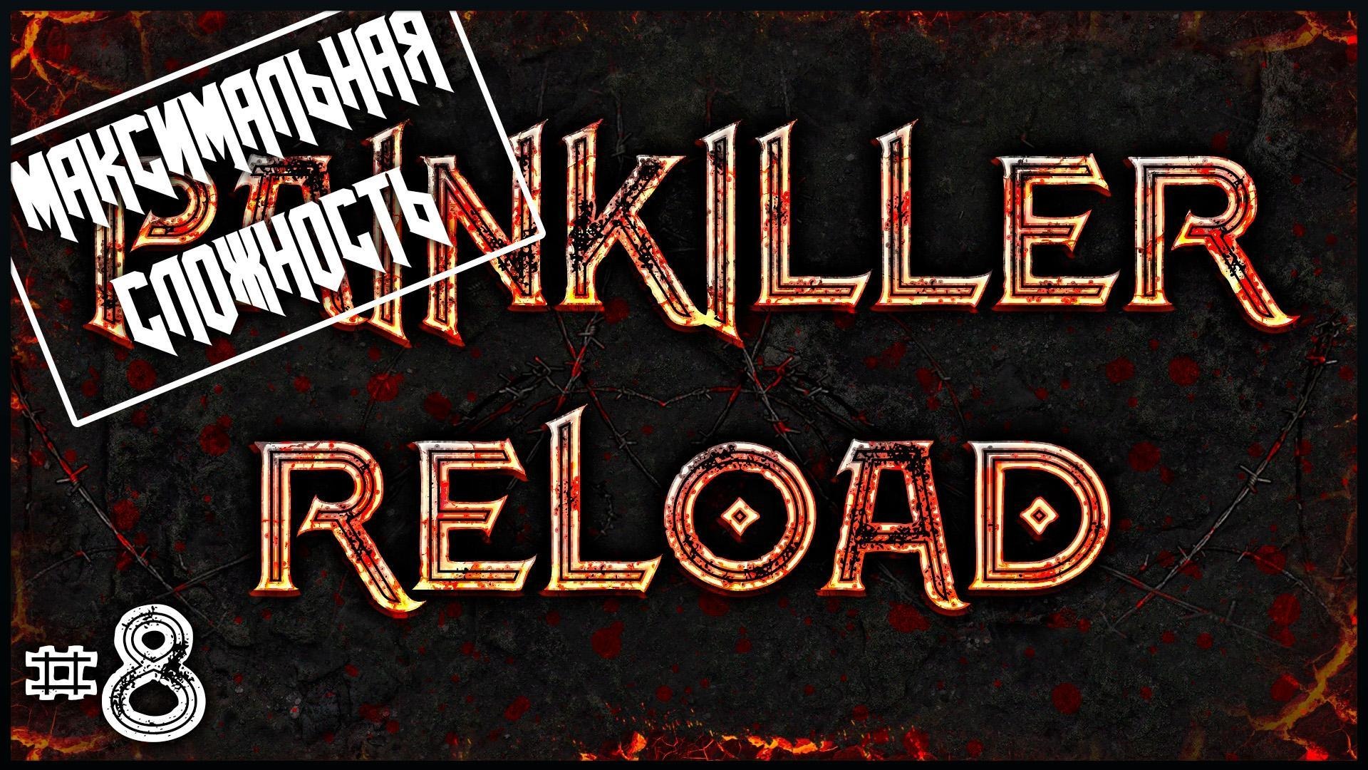 Painkiller Reload #8 ● Вечерняя прогулка [Максимальная сложность]