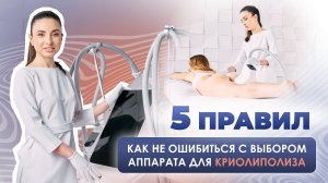 КАК ВЫБРАТЬ АППАРАТ ДЛЯ КРИОЛИПОЛИЗА