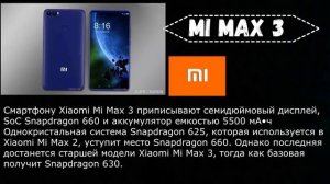 Xiaomi новости : REDMI note 5 не будет ? -новый MI MAX 3-android 8 для MI MIX 2