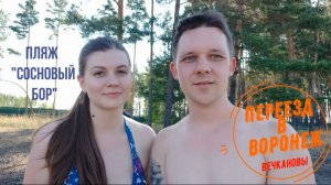 Воронеж. Пляж "Сосновый бор"