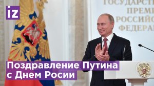 Владимир Путин поздравил россиян с Днем России: сейчас важно быть сплоченными / Известия