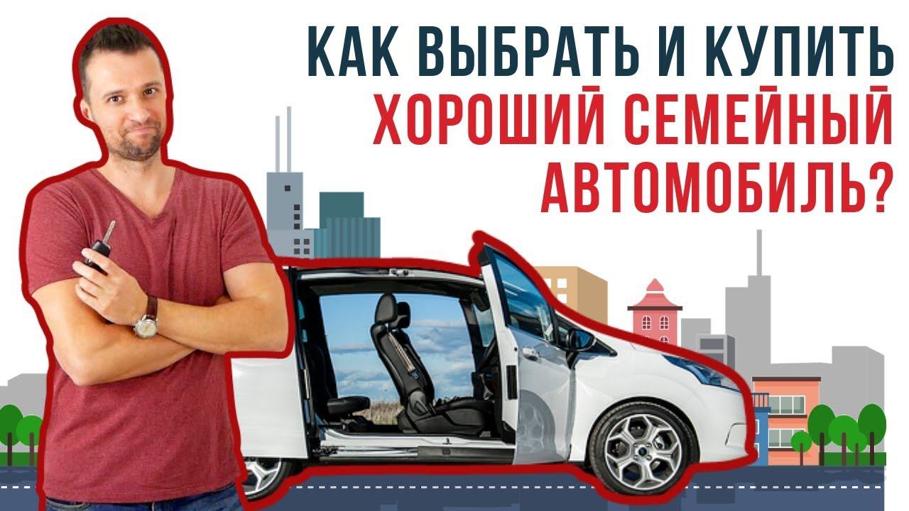 Как выбрать и купить хороший семейный автомобиль | Какой семейный авто купить?