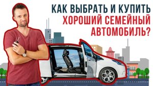 Как выбрать и купить хороший семейный автомобиль | Какой семейный авто купить?