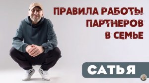 Сатья • Правила работы партнеров в семье