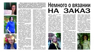 Немного о вязании на заказ