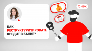 Как реструктуризировать кредит в банке?