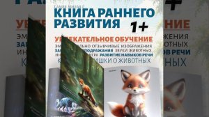 Милые дикие животные России. Книга раннего развития