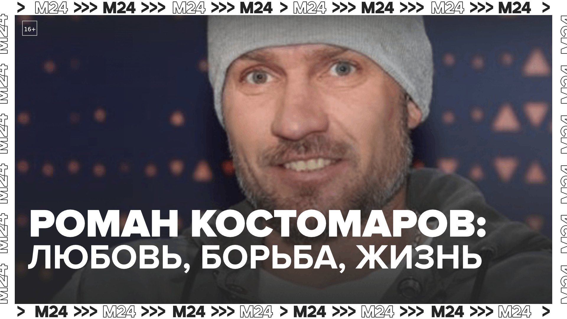 Жена Романа Костомарова трогательно поздравила его с днём рождения после операции  Москва 24