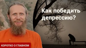 Депрессия. Что делать? Способы борьбы с депрессией: тело и психика. | Коротко о главном.