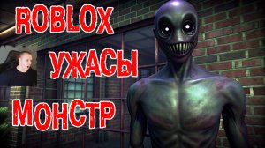 Roblox УЖАСЫ ➤ Монстр ➤ Прохождение Игры Роблокс - Horror Monster