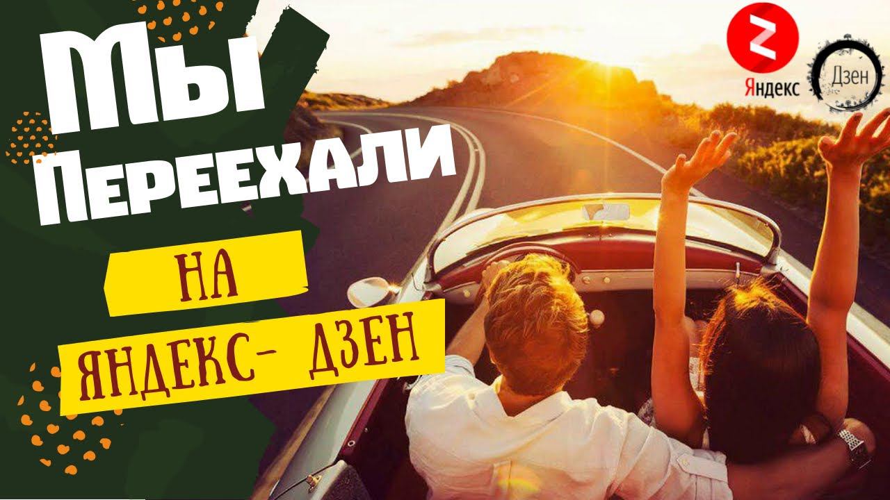 МЫ ПЕРЕЕХАЛИ НА ЯНДЕКС - ДЗЕН