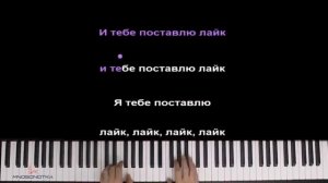 Песня Я тебе поставлю лайк
