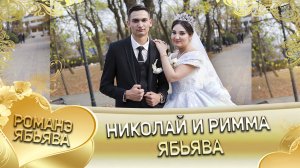 Свадьба Николая и Риммы! Ябьява.
