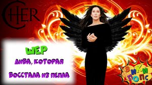 Великие ДИВЫ #4: CHER и её грандиозное возвращение * Believe #википопс