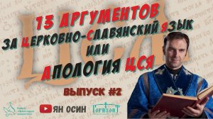 13 аргументов за церковно-славянский язык | "ЦСЯ и практика церковного чтения" | #2