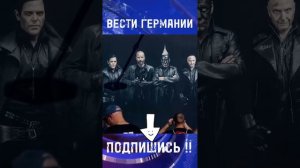 Последние новости по делу популярной группы Rammstein ?