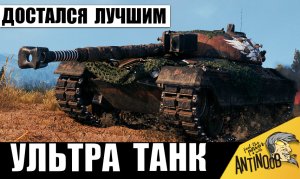 Это УЛЬТРА ТАНК! Вот на что он способен в руках СУПЕР ТАНКИСТА!