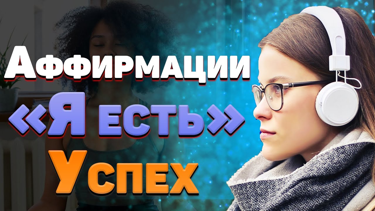 Слушай каждый день! Аффирмации «Я есть» для успеха в жизни.mp4