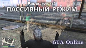 Как в GTA Online включить пассивный режим?