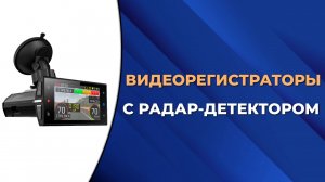 Топ-5 лучших видеорегистраторов с радар-детектором. Как выбрать видеорегистратор