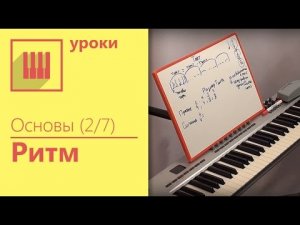 ✅? ОСНОВЫ ФОРТЕПИАНО (2/7) - ОСНОВЫ РИТМ