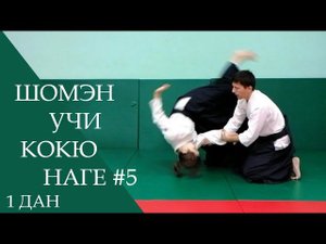 Шомэн учи - кокю наге #5