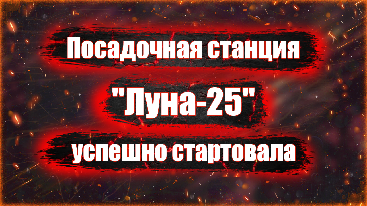 Посадочная станция "Луна-25" успешно стартовала.