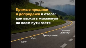 Прямые продажи и допродажи в отеле: как выжать максимум на всем пути гостя?