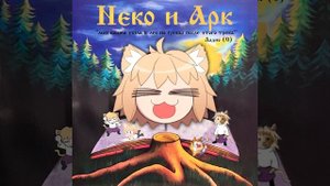 Кошка Лесника || Король и Шут - Лесник Neco-Arc и Neco-Arc Chaos  (AI Cover)