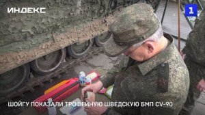 Шойгу показали трофейную шведскую БМП СV-90
