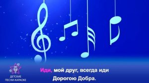 Дорога добра!