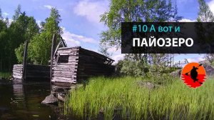 #10 А вот и Пайозеро  | Лоухи - Энгозеро 2017 | Приключения на байдарке