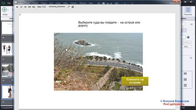 25. Adobe Captivate - Редактирование проекта по результатам предпросмотра - часть 1 смотреть онлайн