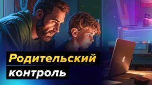 Как подключить / отключить РОДИТЕЛЬСКИЙ КОНТРОЛЬ на Android