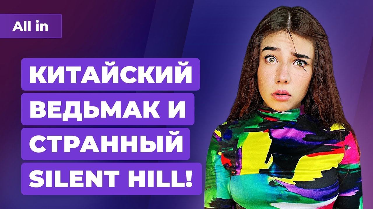 Китайский Ведьмак, Silent Hill Abandoned, аниме в PlayStation Plus? Игровые новости ALL IN 11.08