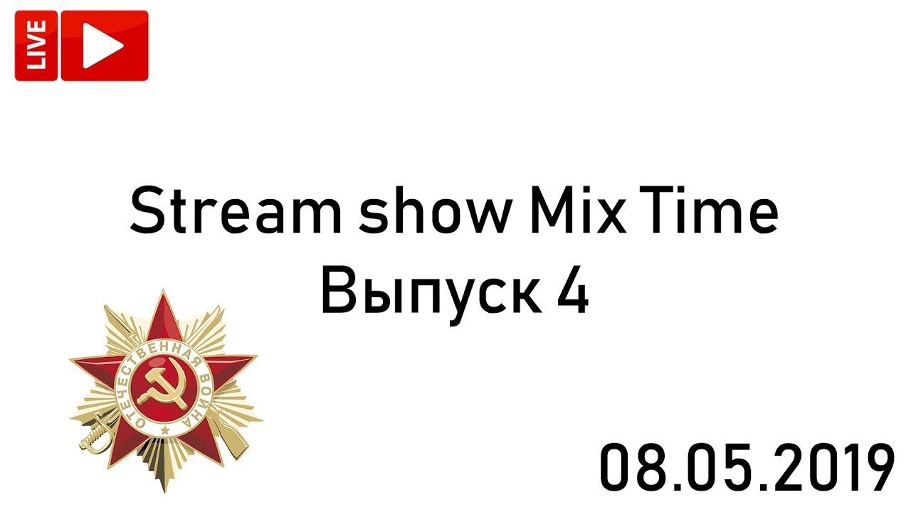 СТРИМ-ШОУ MIX TIME | 4 ВЫПУСК (08.05.2019) (Выпуск был в прямом эфире - архив)