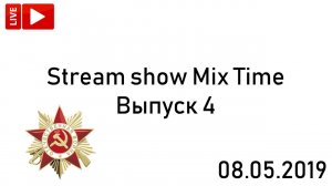 СТРИМ-ШОУ MIX TIME | 4 ВЫПУСК (08.05.2019) (Выпуск был в прямом эфире - архив)