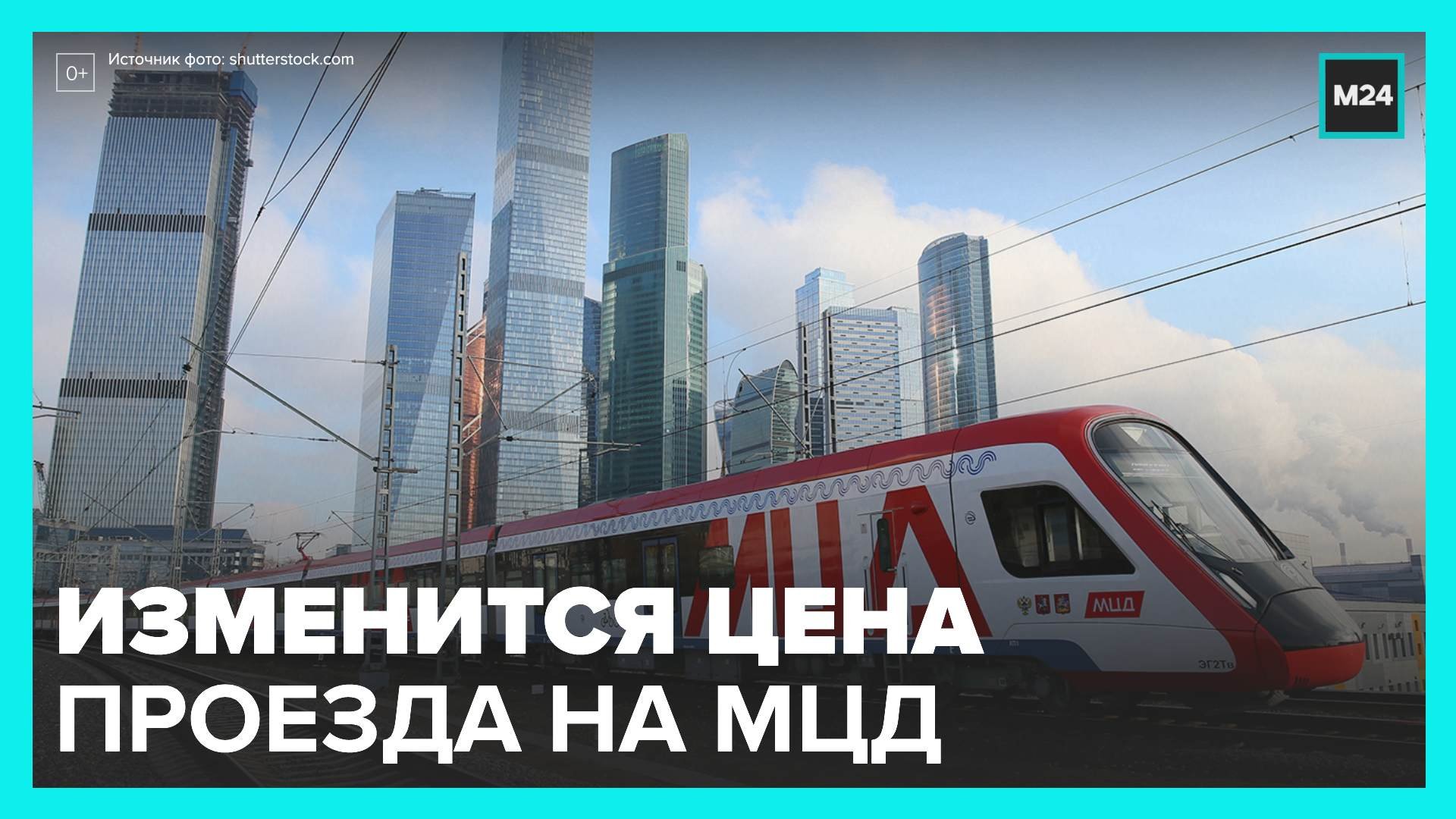 Стоимость проезда на железнодорожном транспорте изменится с 1 октября в Москве - Москва 24