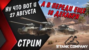 Tank Company ВОТ И 27 АВГУСТА А В ПЕРЕДИ ЕЩЕ 18 ДЕКАБРЯ :)  // СТРИМ //   #tankcompany #mrbill