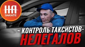 Минтранс запустит инфосистему такси для «выдавливания» нелегалов #назакате