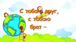 Детское Христианское Караоке. Песенка Друзей.mp4