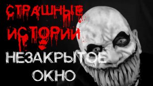 Страшные истории на ночь. Страшилки на ночь. Колокольчик НЕЗАКРЫТОЕ ОКНО