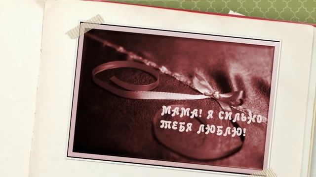 С ДНЕМ МАТЕРИ! Для всех мам!.mp4 смотреть онлайн