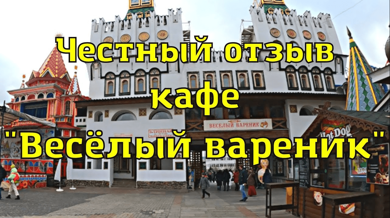 Отзыв кафе "Весёлый вареник" в Измайлово