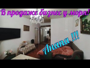 В продаже #гостиница общей площадью 410кв.м в городе #курорте #Анапа.