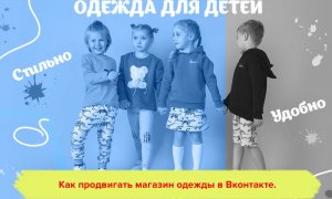 Реклама детской одежды. Как продвигать магазин одежды в Вконтакте. Продвижение магазина одежды.