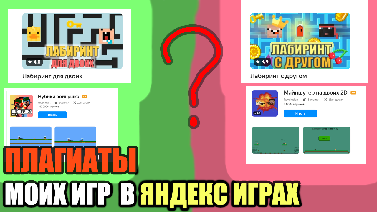 ПЛАГИАТЫ МОИХ ИГР В ЯНДЕКС ИГРАХ смотреть онлайн