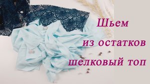 Не поверите какой красивый топ сшила из остатков шелковой ткани