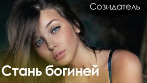 [Саблиминал] Женская привлекательность