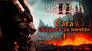 Disciples II. Сага "Борьба за ничто" #1